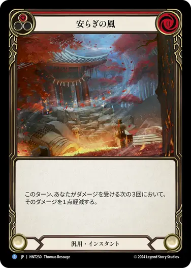 [230]【JP】【Rainbow Foil】安らぎの風/Calming Breeze[赤]【HNT】[汎用][R]
