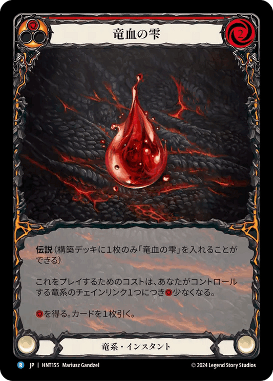 [155]【JP】【Rainbow Foil】【Extended Art】竜血の雫/Drop of Dragon Blood[赤]【HNT】[竜系][R]