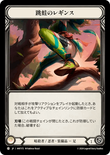 [170]【JP】【Cold Foil】跳蛙の粘着皮膜/Leap Frog Slime Skin【HNT】[暗殺者/忍者][C]