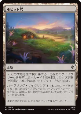 [184]【JP】ホビット穴/Hobbit Hole【HOB】[C][土地]