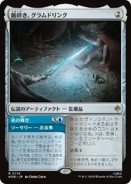 [174]【JP】【FOIL】敵砕き、グラムドリング/Glamdring, Foe-hammer【HOB】[R][茶]