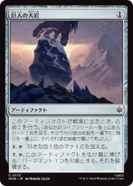 [173]【JP】巨人の大岩/Giant's Boulder【HOB】[C][茶]