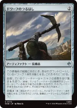 [172]【JP】【FOIL】ドワーフのつるはし/Dwarven Mattock【HOB】[U][茶]