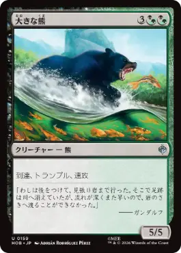 [159]【JP】大きな熊/Large Bear【HOB】[U][多色]