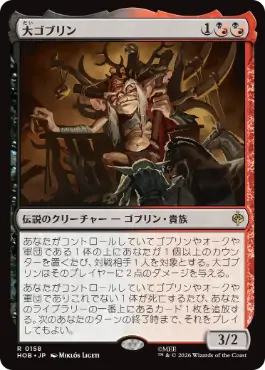 [158]【JP】【FOIL】大ゴブリン/The Great Goblin【HOB】[R][多色]