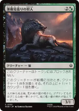[153]【JP】【FOIL】薄暮見張りの狩人/Duskwatch Hunter【HOB】[C][多色]