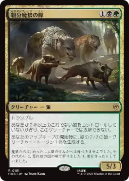 [151]【JP】親分魔狼の隊/Chief Warg's Company【HOB】[R][多色]