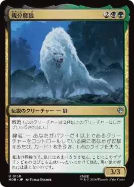 [150]【JP】親分魔狼/The Chief Warg【HOB】[U][多色]