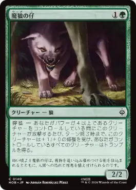 [140]【JP】【FOIL】魔狼の仔/Wargling【HOB】[C][緑]