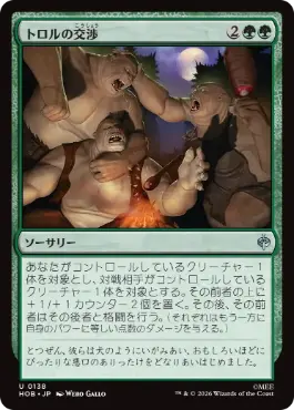 [138]【JP】トロルの交渉/Troll Negotiations【HOB】[U][緑]
