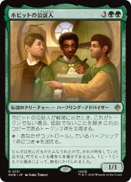[131]【JP】ホビットの公証人/The Notary Hobbits【HOB】[R][緑]