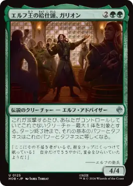 [125]【JP】エルフ王の給仕頭、ガリオン/Galion, Elvenking's Butler【HOB】[U][緑]
