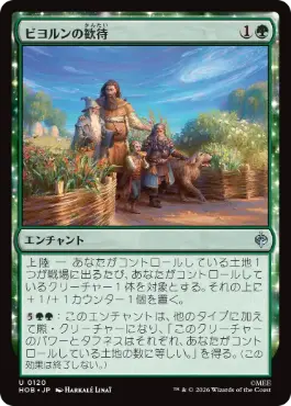 [120]【JP】ビヨルンの歓待/Beorn's Hospitality【HOB】[U][緑]
