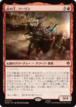 [114]【JP】【FOIL】山の王、ソーリン/Thorin, Mountain-king【HOB】[M][赤]