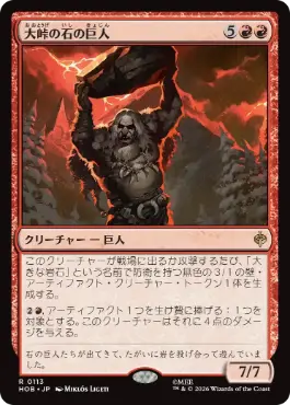 [113]【JP】【FOIL】大峠の石の巨人/Stone-Giant of High Pass【HOB】[R][赤]