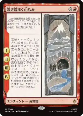 [104]【JP】寒き霧まく山なみ/The Misty Mountains Cold【HOB】[R][赤]