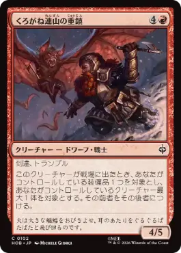 [102]【JP】【FOIL】くろがね連山の重鎮/Iron Hills Stalwart【HOB】[C][赤]