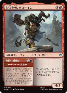 [099]【JP】【FOIL】力強き者、グローイン/Glóin the Mighty【HOB】[U][赤]