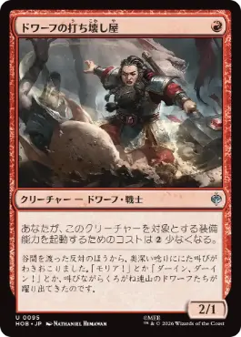 [095]【JP】ドワーフの打ち壊し屋/Dwarven Mauler【HOB】[U][赤]