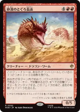 [092]【JP】【FOIL】砂漠のとぐろ長虫/Desert Were-Worm【HOB】[R][赤]