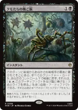 [086]【JP】【FOIL】クモたちの晩ご飯/Supper for Spiders【HOB】[R][黒]