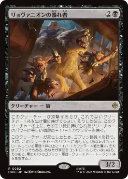 [082]【JP】【FOIL】リョヴァニオンの暴れ者/Rhovanion Rampager【HOB】[R][黒]
