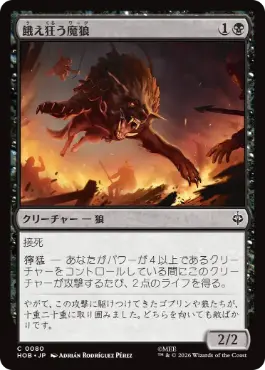 [080]【JP】【FOIL】餓え狂う魔狼/Ravening Warg【HOB】[C][黒]