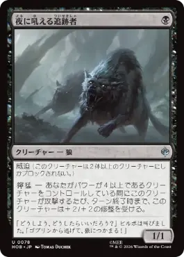 [078]【JP】【FOIL】夜に吼える追跡者/Nighthowl Pursuer【HOB】[U][黒]