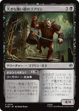 [074]【JP】【FOIL】大きな醜い顔のゴブリン/Great Ugly-Looking Goblin【HOB】[U][黒]