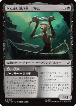 [071]【JP】【FOIL】だんまり忍び足、ゴラム/Gollum, Silent Slinker【HOB】[C][黒]