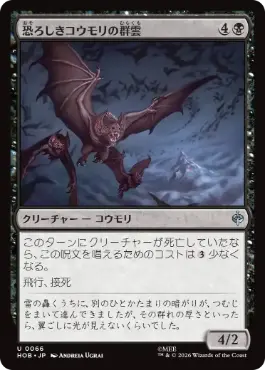 [066]【JP】【FOIL】恐ろしきコウモリの群雲/Dreaded Bat-Cloud【HOB】[U][黒]