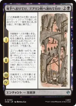 [065]【JP】地下へおりてけ、ゴブリン町へ連れて行け/Down, Down to Goblin-town【HOB】[U][黒]