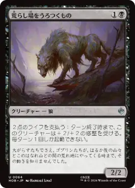 [064]【JP】荒らし場をうろつくもの/Desolation Prowler【HOB】[U][黒]