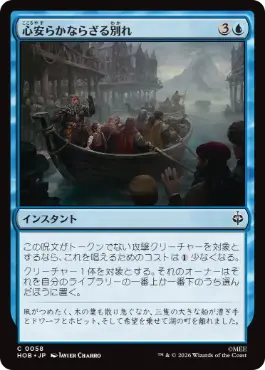 [058]【JP】心安らかならざる別れ/Uneasy Partings【HOB】[C][青]