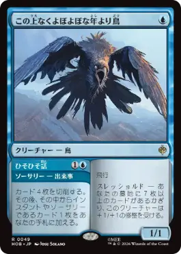 [049]【JP】【FOIL】この上なくよぼよぼな年より鳥/Most Decrepit Old Bird【HOB】[R][青]