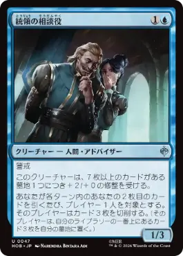 [047]【JP】統領の相談役/Master's Councillors【HOB】[U][青]