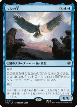 [046]【JP】【FOIL】ワシの王/The Lord of the Eagles【HOB】[R][青]