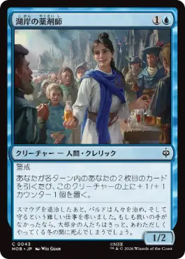 [043]【JP】【FOIL】湖岸の薬剤師/Lakeshore Apothecary【HOB】[C][青]