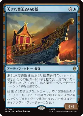[042]【JP】大きな黄金ぬりの船/Great Gilded Boat【HOB】[R][青]