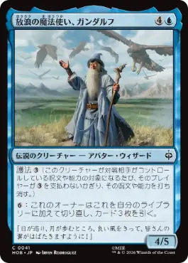 [041]【JP】【FOIL】放浪の魔法使い、ガンダルフ/Gandalf, Wandering Wizard【HOB】[C][青]