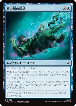 [039]【JP】魔の川の呪縛/Enchanted River's Grasp【HOB】[C][青]