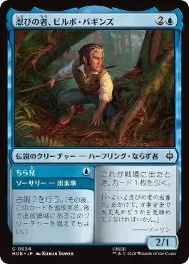 [034]【JP】忍びの者、ビルボ・バギンズ/Bilbo Baggins, Burglar【HOB】[C][青]