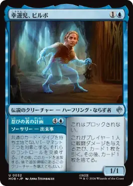 [032]【JP】【FOIL】幸運児、ビルボ/Bilbo, Luckwearer【HOB】[U][青]