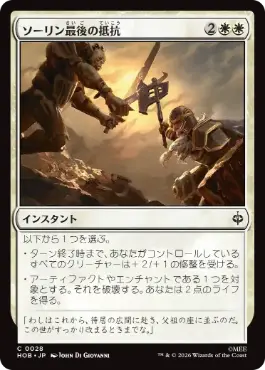 [028]【JP】ソーリン最後の抵抗/Thorin's Last Stand【HOB】[C][白]