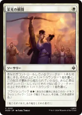 [021]【JP】【FOIL】栄光の瞬間/Moment of Glory【HOB】[C][白]