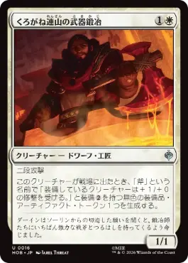 [016]【JP】くろがね連山の武器鍛冶/Iron Hills Blacksmith【HOB】[U][白]