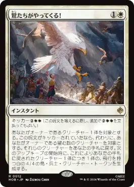 [012]【JP】【FOIL】鷲たちがやってくる！/The Eagles Are Coming!【HOB】[R][白]