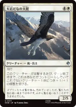 [011]【JP】大岩だなの大鷲/Eagle of the Great Shelf【HOB】[U][白]