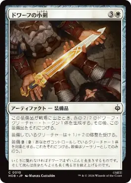 [010]【JP】【FOIL】ドワーフの小剣/Dwarven Shortsword【HOB】[C][白]