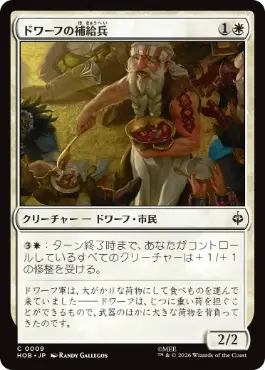 [009]【JP】【FOIL】ドワーフの補給兵/Dwarven Provisioner【HOB】[C][白]